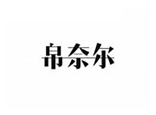 帛奈尔