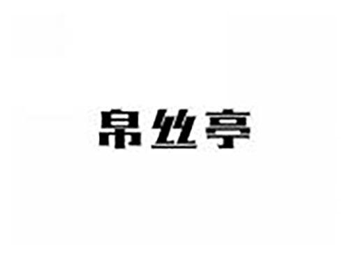 帛丝亭
