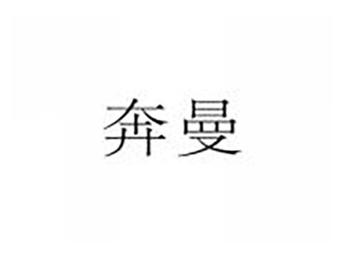 奔曼