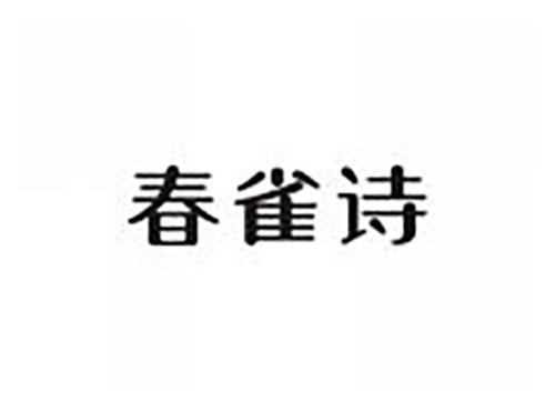 春雀诗