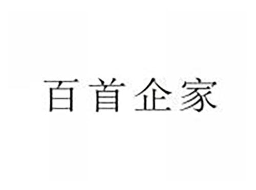 百首企家