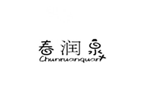 春润泉