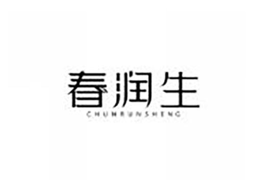 春润生