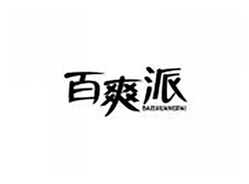 百爽派