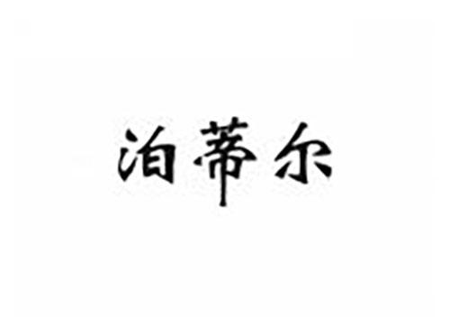 泊蒂尔