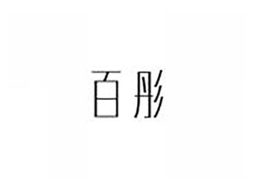 百彤