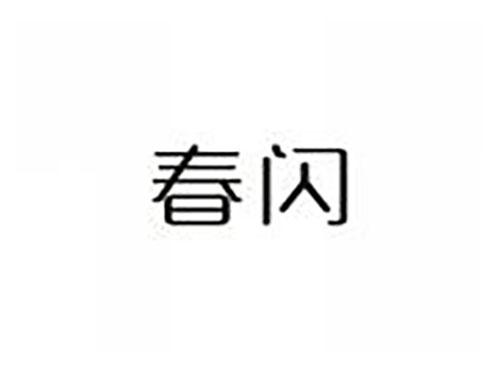 春闪