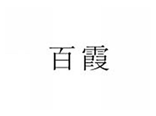 百霞