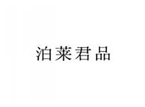 泊莱君品