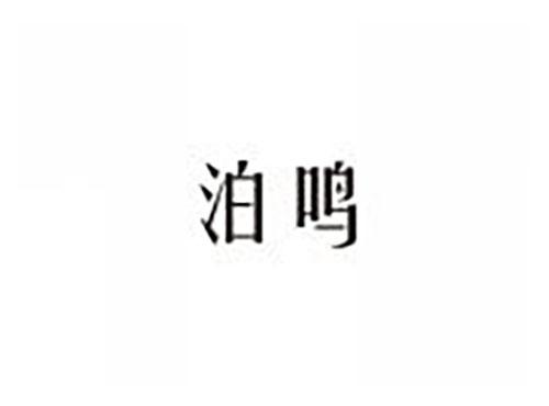 泊鸣