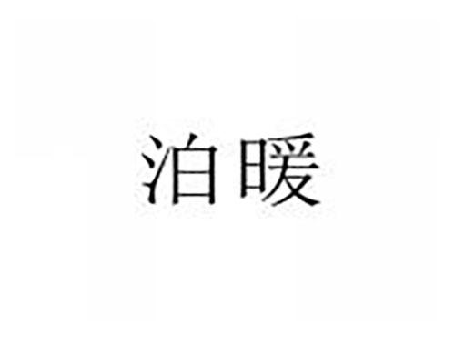 泊暖