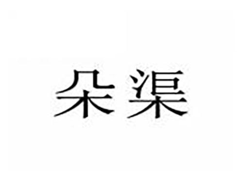 朵渠