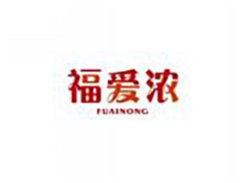 福爱浓FUAINONG