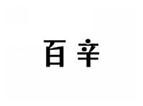 百辛