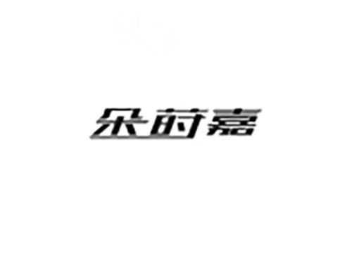 朵莳嘉