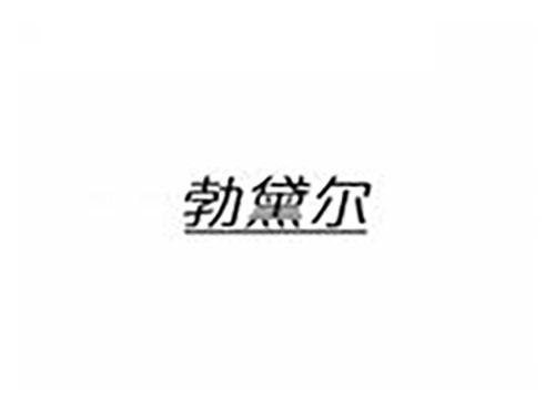 勃黛尔