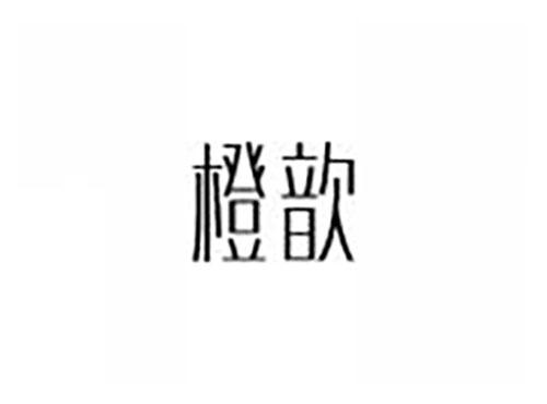 橙歆