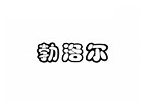 勃洛尔