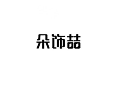 朵饰喆