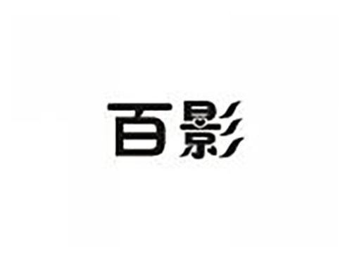 百影