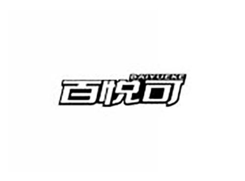 百悦可