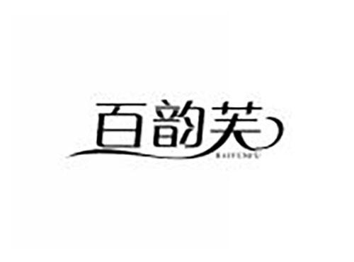 百韵芙