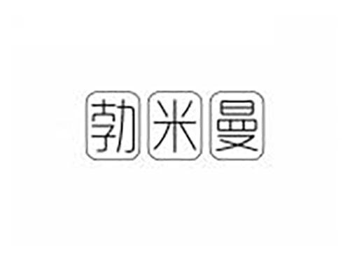 勃米曼