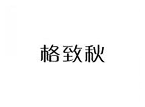 格致秋