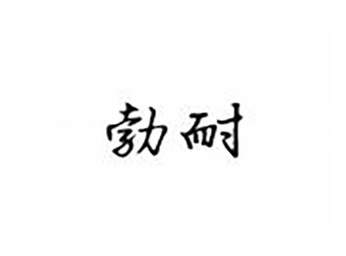 勃耐