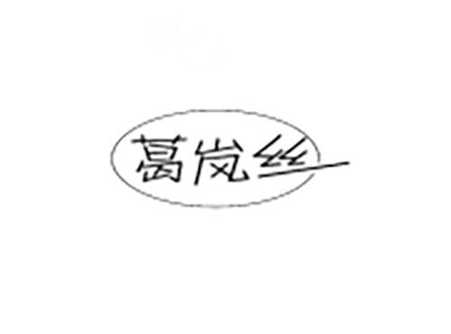 葛岚丝