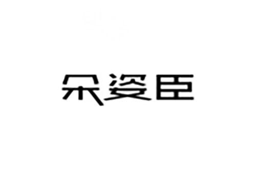 朵姿臣