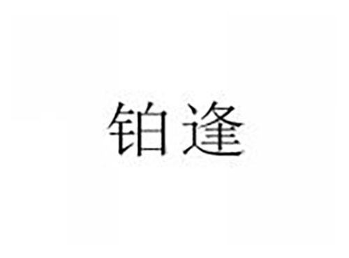 铂逢