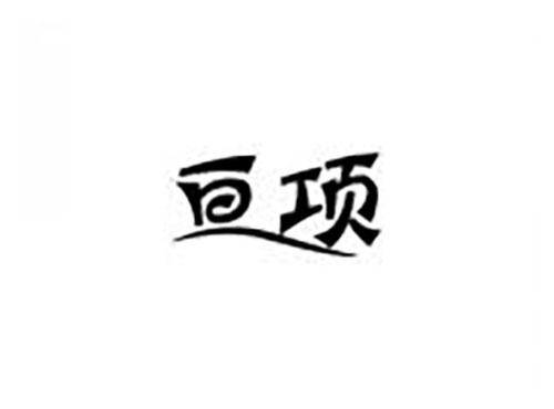 亘项