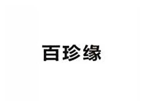 百珍缘