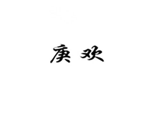 庚欢