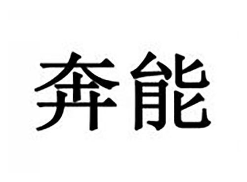奔能