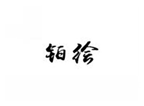 铂绘
