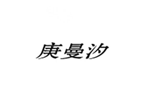 庚曼汐
