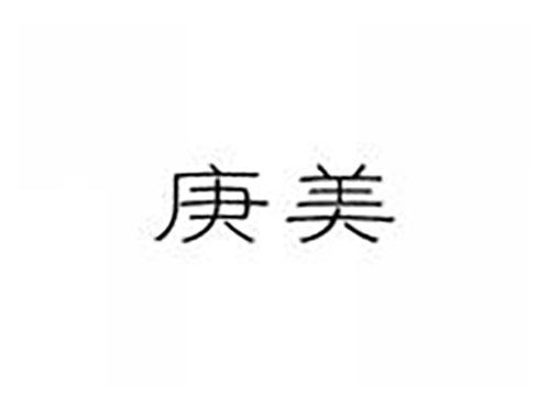 庚美