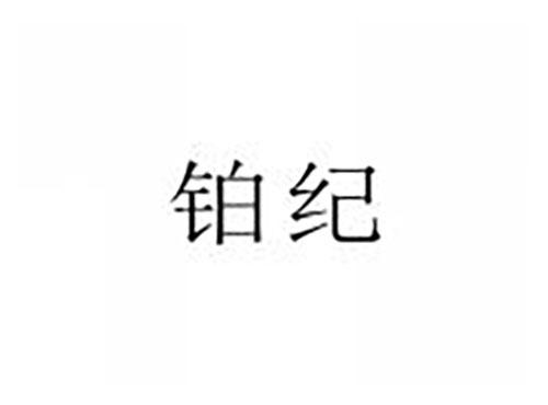 铂纪