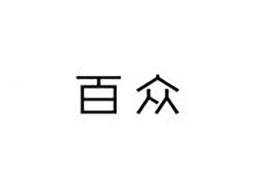 百众