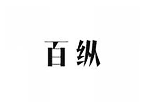 百纵
