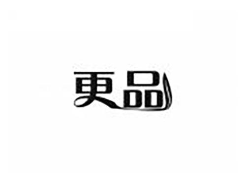 更品