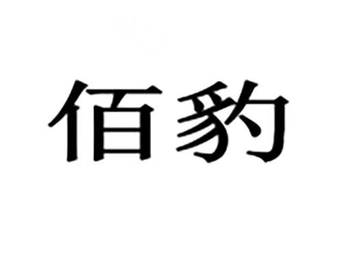 佰豹