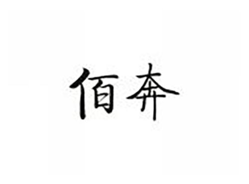 佰奔