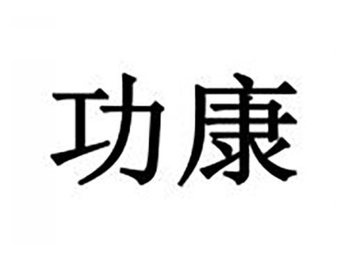功康