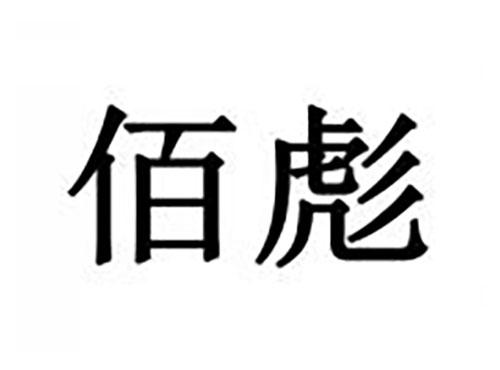 佰彪