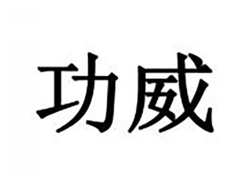 功威