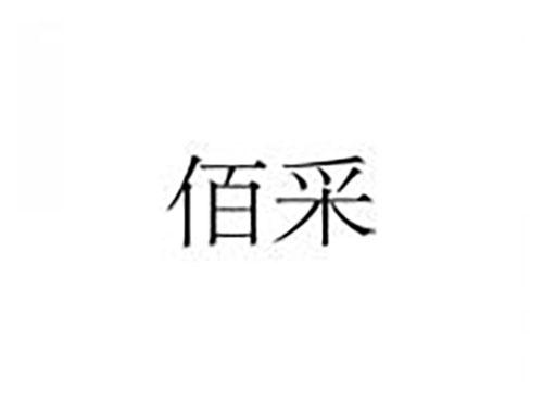 佰采