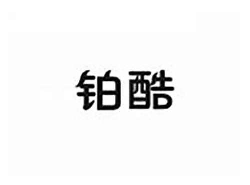 铂酷